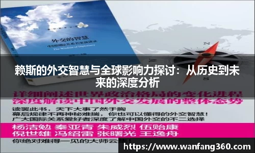 赖斯的外交智慧与全球影响力探讨：从历史到未来的深度分析