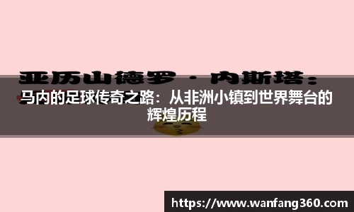马内的足球传奇之路：从非洲小镇到世界舞台的辉煌历程