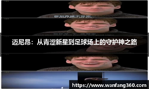 迈尼昂：从青涩新星到足球场上的守护神之路