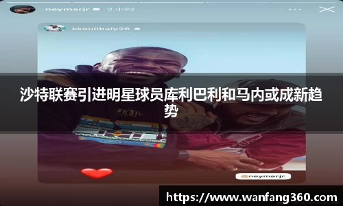 沙特联赛引进明星球员库利巴利和马内或成新趋势