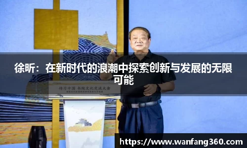 徐昕：在新时代的浪潮中探索创新与发展的无限可能