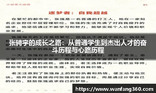 张骋宇的成长之路：从普通学生到杰出人才的奋斗历程与心路历程